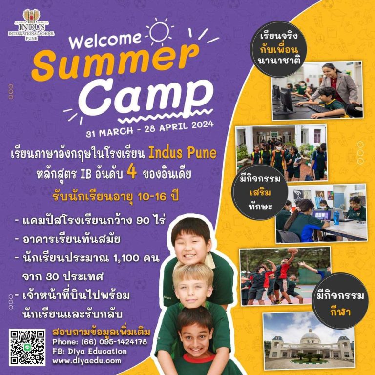 IndusInternationalSchoolPuneSummerCamp2024 เรียนอินเดีย